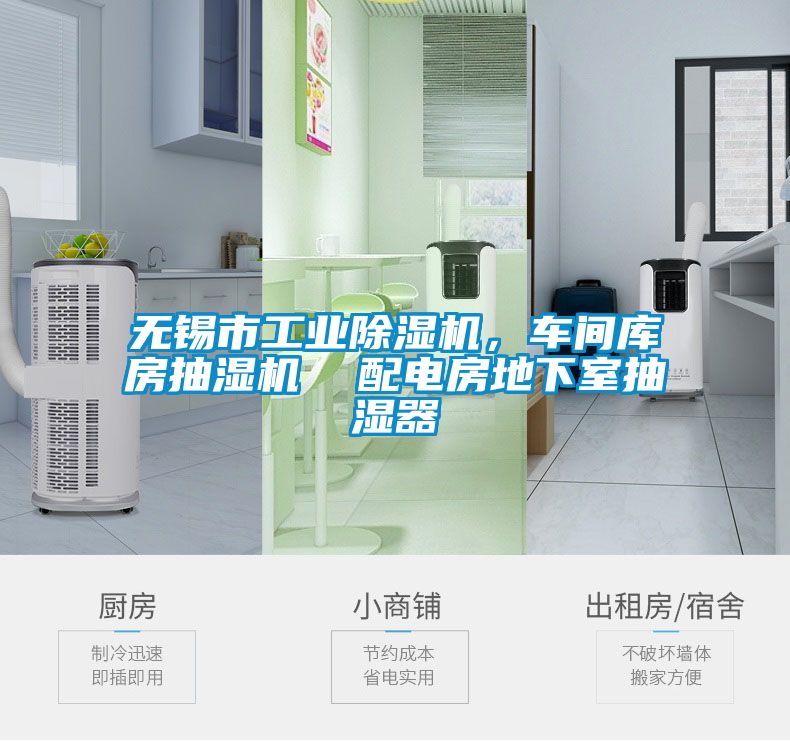 無(wú)錫市工業(yè)除濕機(jī)，車(chē)間庫(kù)房抽濕機(jī)  配電房地下室抽濕器