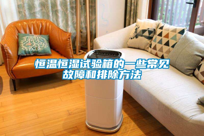 恒溫恒濕試驗箱的一些常見(jiàn)故障和排除方法