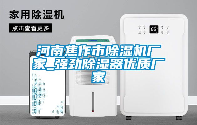 河南焦作市除濕機廠(chǎng)家_強勁除濕器優(yōu)質(zhì)廠(chǎng)家