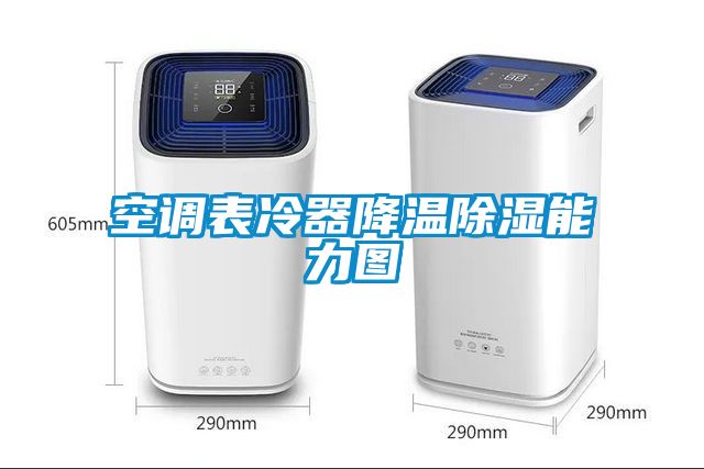 空調(diào)表冷器降溫除濕能力圖