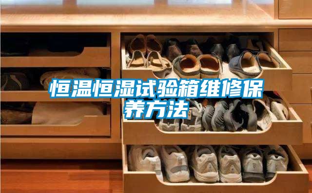 恒溫恒濕試驗箱維修保養方法