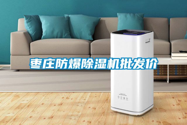 棗莊防爆除濕機批發(fā)價(jià)