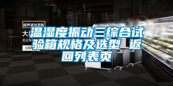 溫濕度振動(dòng)三綜合試驗箱規格及選型 返回列表頁(yè)
