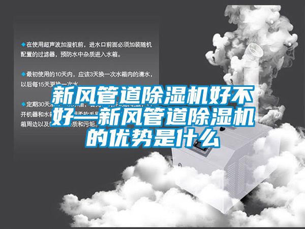 新風(fēng)管道除濕機好不好—新風(fēng)管道除濕機的優(yōu)勢是什么