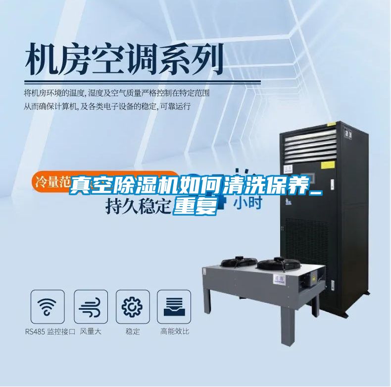 真空除濕機如何清洗保養(yǎng)_重復(fù)