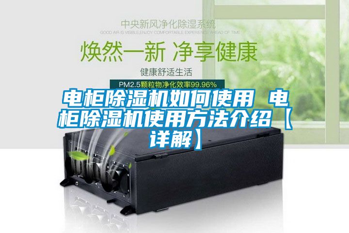 電柜除濕機(jī)如何使用 電柜除濕機(jī)使用方法介紹【詳解】