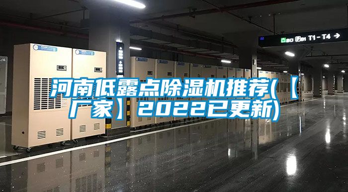 河南低露點(diǎn)除濕機推薦(【廠(chǎng)家】2022已更新)