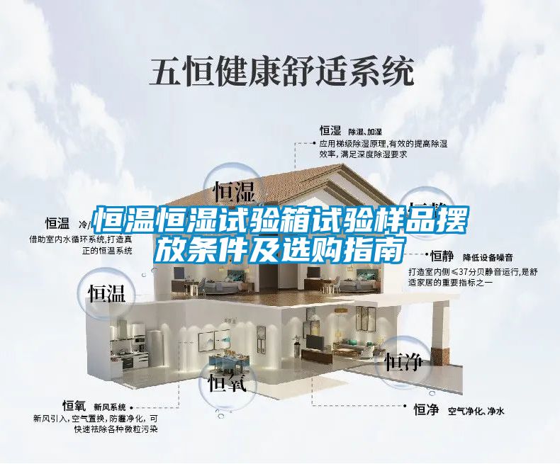 恒溫恒濕試驗箱試驗樣品擺放條件及選購指南