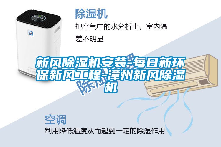 新風(fēng)除濕機(jī)安裝-每日新環(huán)保新風(fēng)工程-漳州新風(fēng)除濕機(jī)