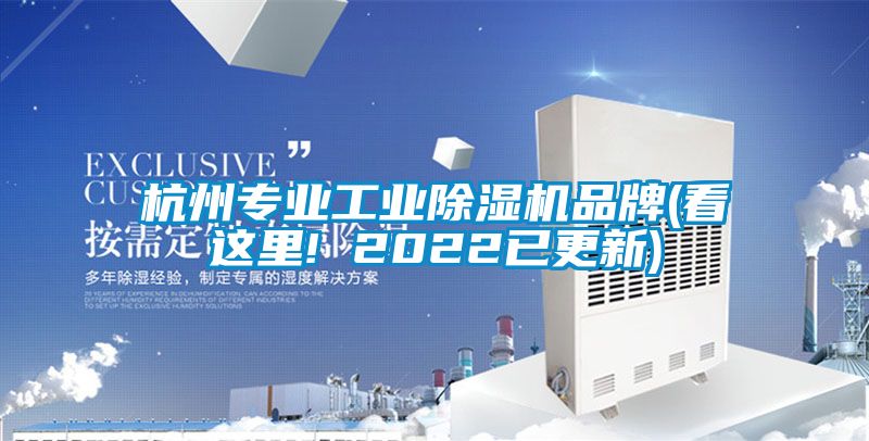 杭州專(zhuān)業(yè)工業(yè)除濕機(jī)品牌(看這里! 2022已更新)
