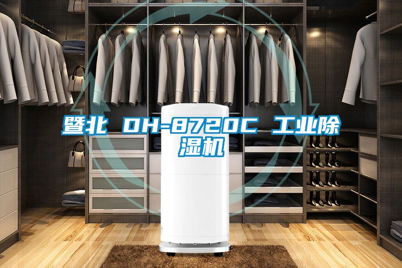 暨北 DH-8720C 工業(yè)除濕機
