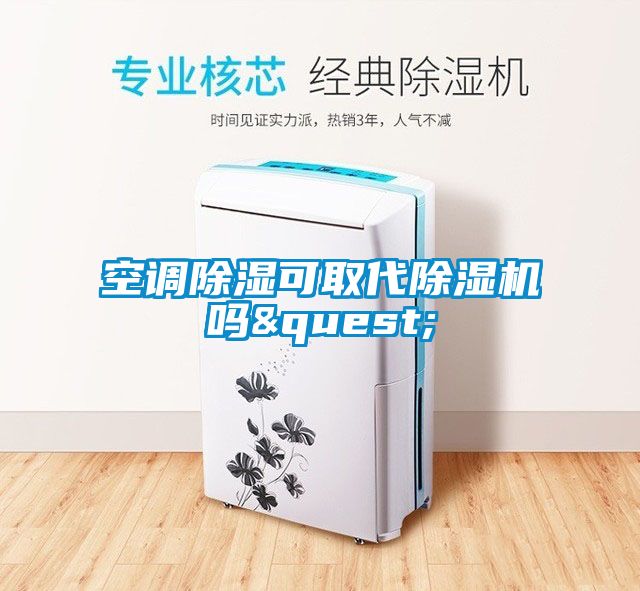 空調(diào)除濕可取代除濕機嗎?