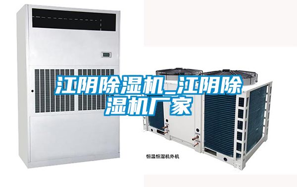 江陰除濕機_江陰除濕機廠(chǎng)家