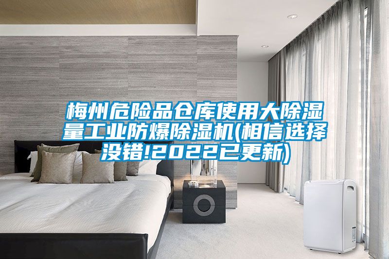 梅州危險品倉庫使用大除濕量工業(yè)防爆除濕機(相信選擇沒錯!2022已更新)