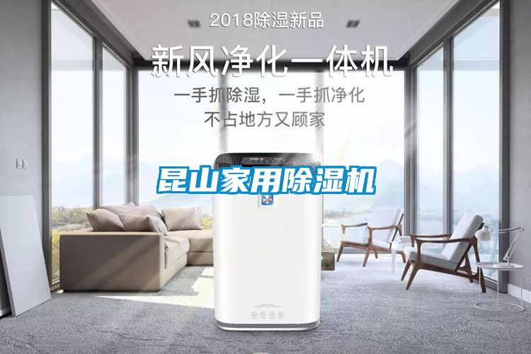 昆山家用除濕機(jī)