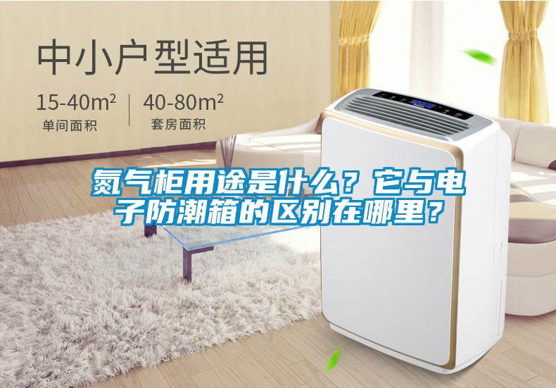 氮氣柜用途是什么？它與電子防潮箱的區別在哪里？