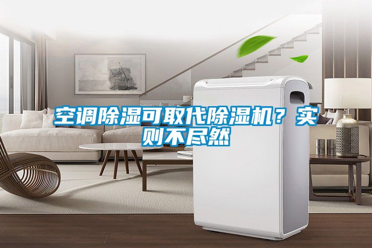 空調(diào)除濕可取代除濕機(jī)？實(shí)則不盡然