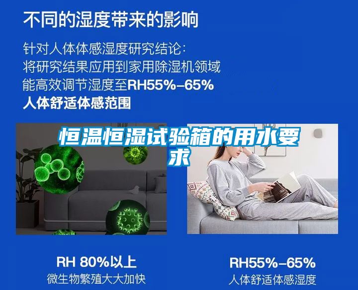 恒溫恒濕試驗箱的用水要求