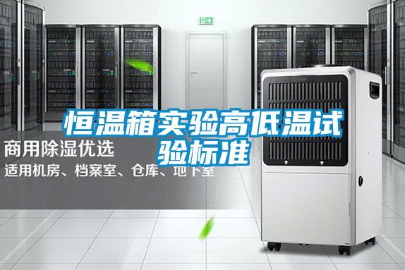 恒溫箱實(shí)驗高低溫試驗標準