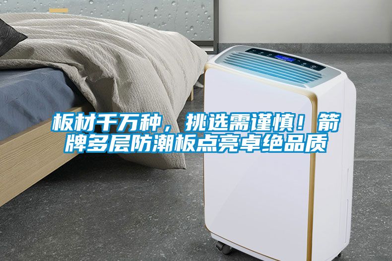 板材千萬(wàn)種，挑選需謹慎！箭牌多層防潮板點(diǎn)亮卓絕品質(zhì)