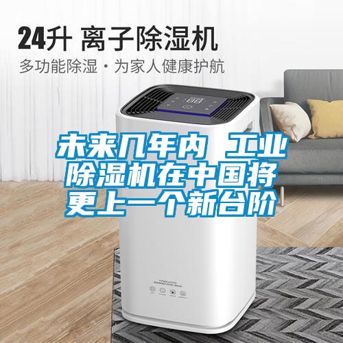 未來幾年內(nèi) 工業(yè)除濕機(jī)在中國將更上一個新臺階