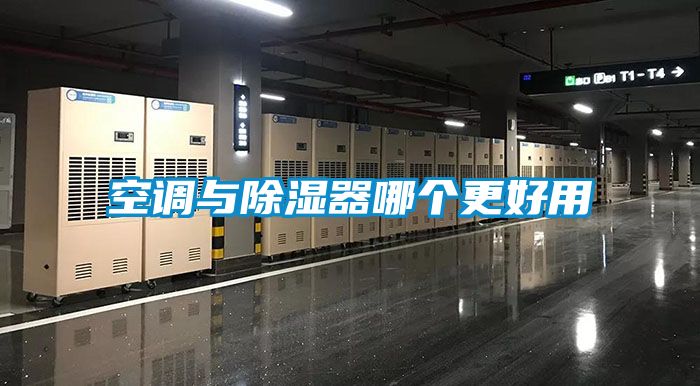 空調(diào)與除濕器哪個更好用