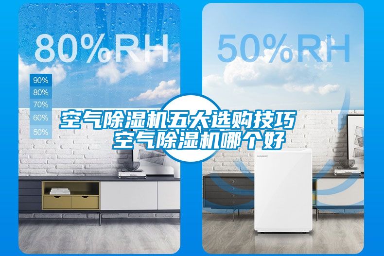 空氣除濕機五大選購技巧   空氣除濕機哪個(gè)好