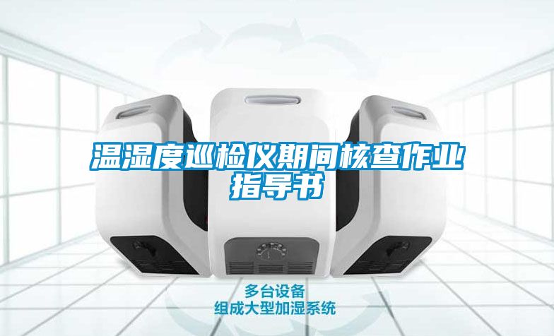 溫濕度巡檢儀期間核查作業(yè)指導書(shū)