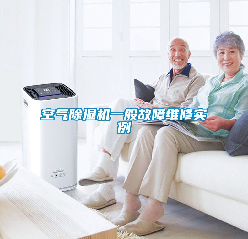 空氣除濕機一般故障維修實(shí)例