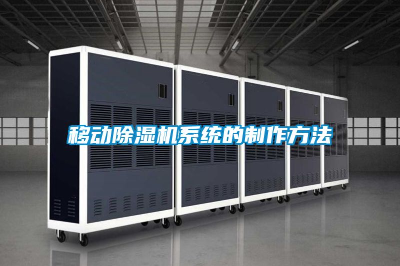 移動(dòng)除濕機系統的制作方法