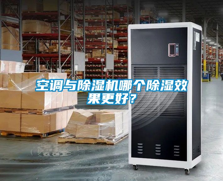 空調與除濕機哪個(gè)除濕效果更好？