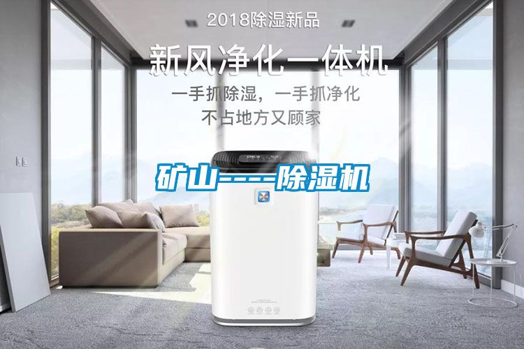 礦山----除濕機(jī)