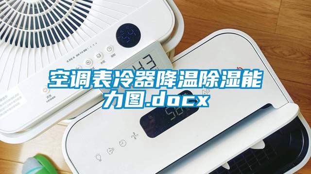 空調(diào)表冷器降溫除濕能力圖.docx