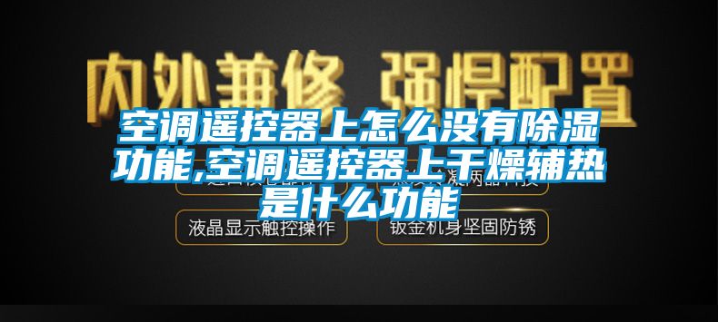 空調(diào)遙控器上怎么沒有除濕功能,空調(diào)遙控器上干燥輔熱是什么功能