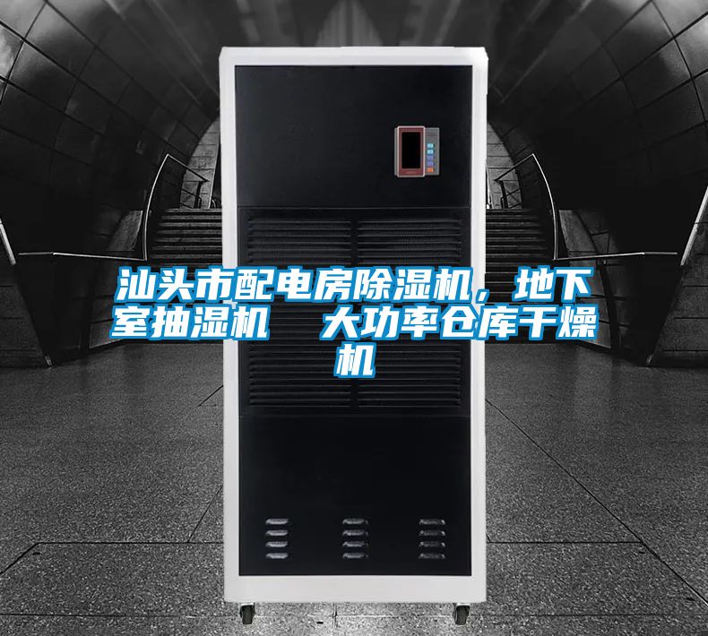 汕頭市配電房除濕機，地下室抽濕機  大功率倉庫干燥機