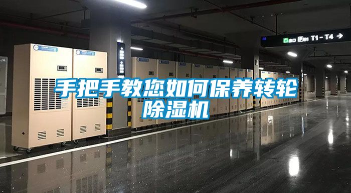 手把手教您如何保養(yǎng)轉輪除濕機