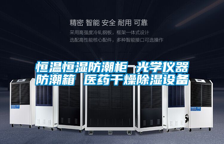 恒溫恒濕防潮柜 光學(xué)儀器防潮箱 醫(yī)藥干燥除濕設(shè)備