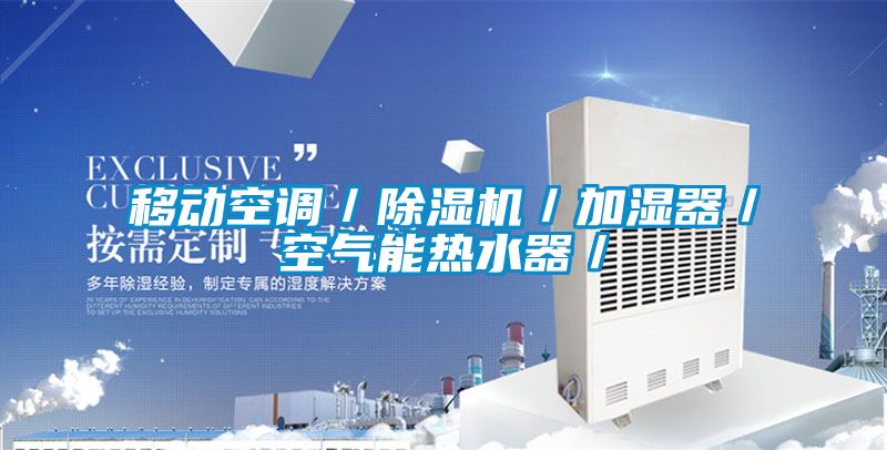 移動(dòng)空調(diào)／除濕機(jī)／加濕器／空氣能熱水器／