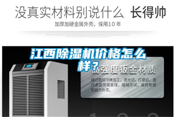江西除濕機價(jià)格怎么樣？