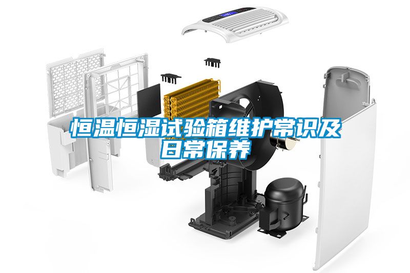 恒溫恒濕試驗箱維護常識及日常保養