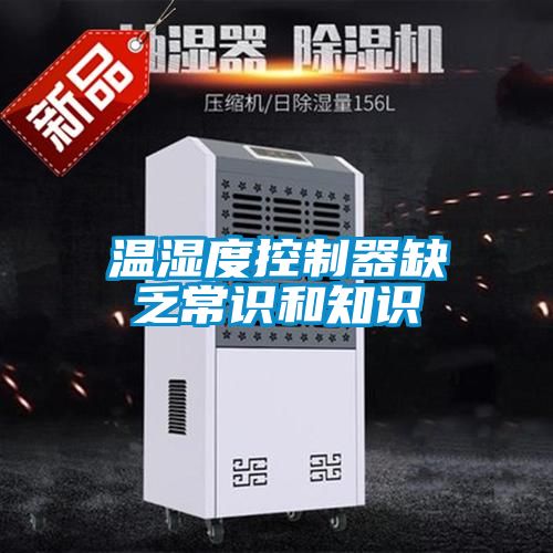 溫濕度控制器缺乏常識和知識