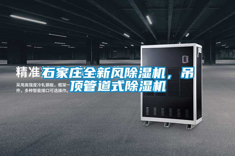 石家莊全新風(fēng)除濕機(jī)，吊頂管道式除濕機(jī)