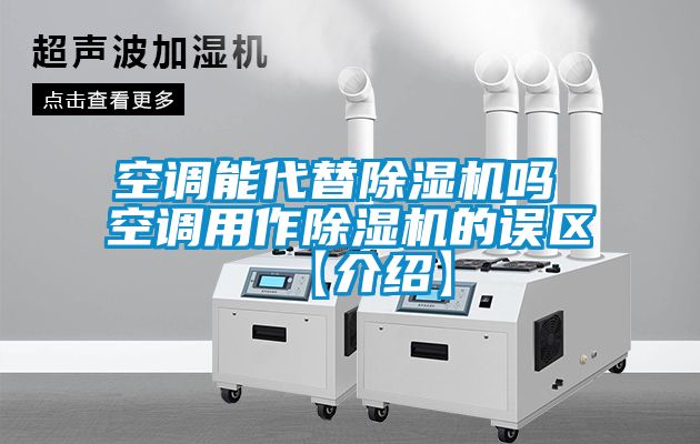 空調(diào)能代替除濕機(jī)嗎 空調(diào)用作除濕機(jī)的誤區(qū)【介紹】