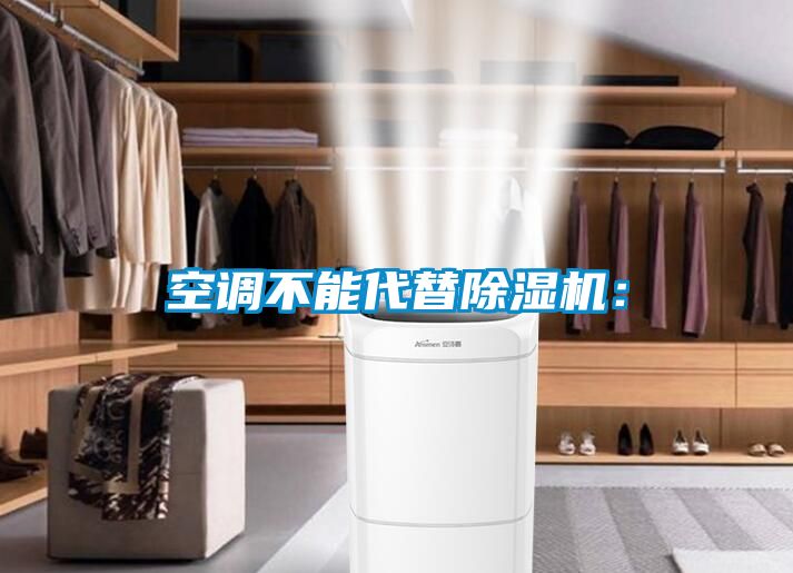 空調(diào)不能代替除濕機(jī)：