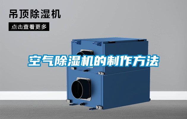 空氣除濕機的制作方法
