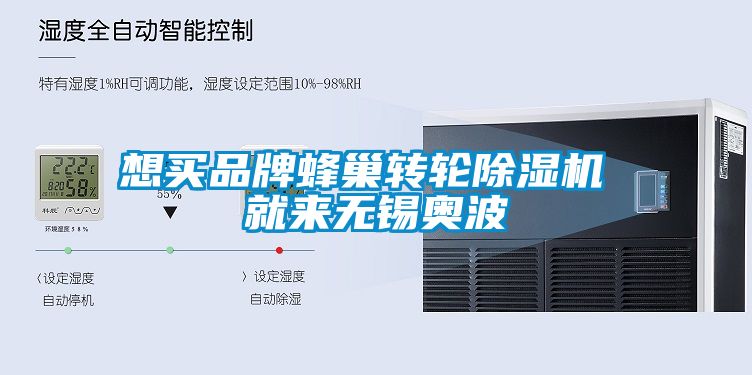 想買品牌蜂巢轉(zhuǎn)輪除濕機(jī) 就來(lái)無(wú)錫奧波