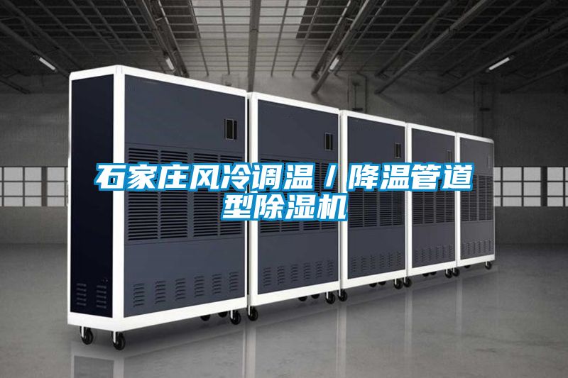 石家莊風(fēng)冷調溫／降溫管道型除濕機