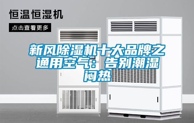新風(fēng)除濕機(jī)十大品牌之通用空氣：告別潮濕悶熱