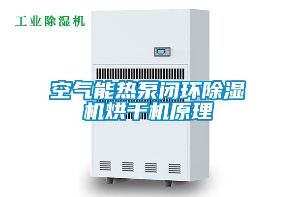 空氣能熱泵閉環(huán)除濕機烘干機原理