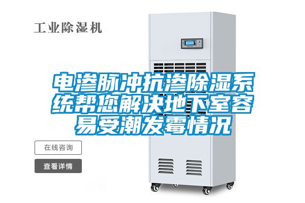 電滲脈沖抗?jié)B除濕系統(tǒng)幫您解決地下室容易受潮發(fā)霉情況